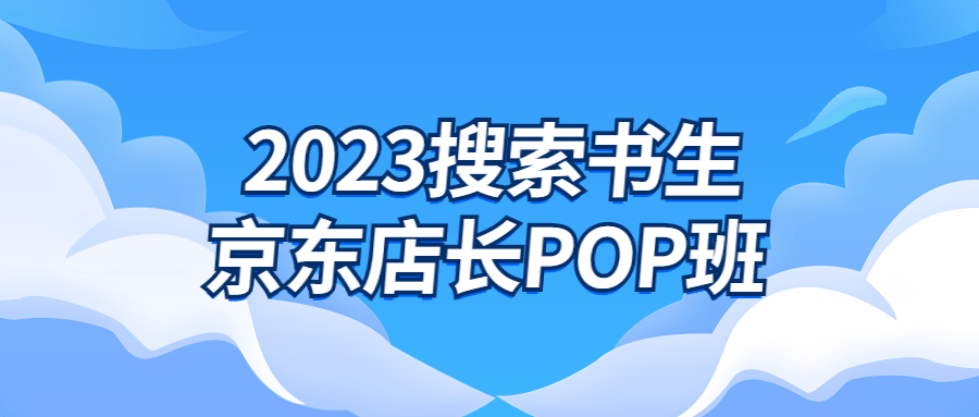 2023搜索书生京东店长POP班-快乐广场