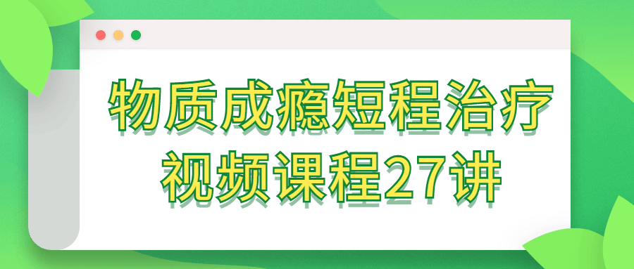 物质成瘾短程治疗视频课程27讲-快乐广场