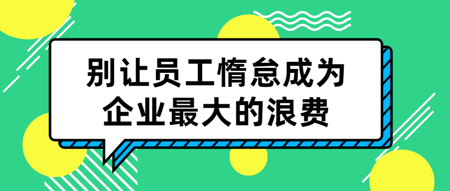 别让员工惰怠成为企业最大的浪费-快乐广场