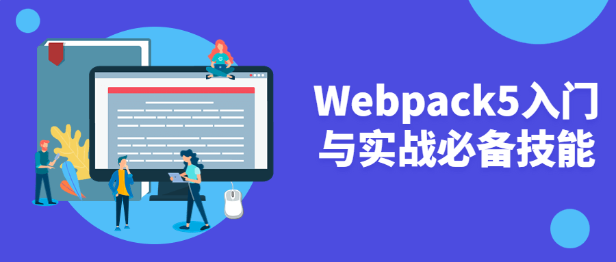 Webpack5入门与实战必备技能-快乐广场