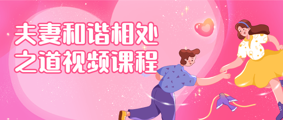 夫妻和谐相处之道视频课程-快乐广场