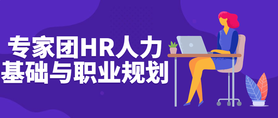 专家团HR人力基础与职业规划-快乐广场