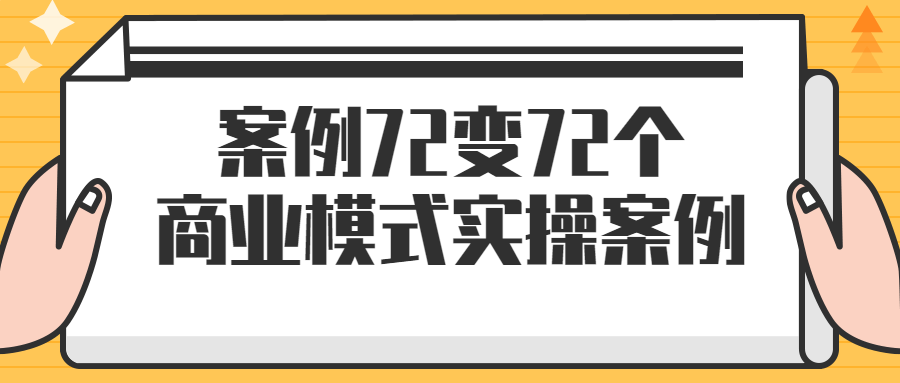 案例72变72个商业模式实操案例-快乐广场