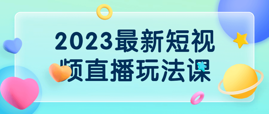 2023最新短视频直播玩法课-快乐广场