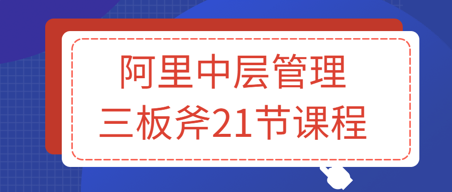 阿里中层管理三板斧21节课程-快乐广场