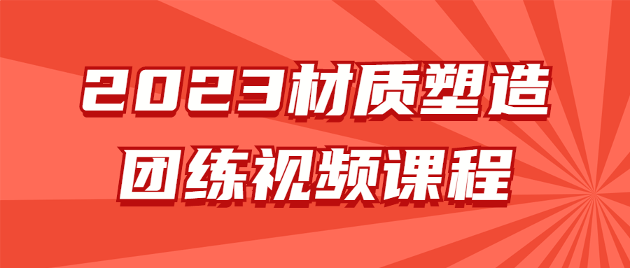 2023材质塑造团练视频课程-快乐广场