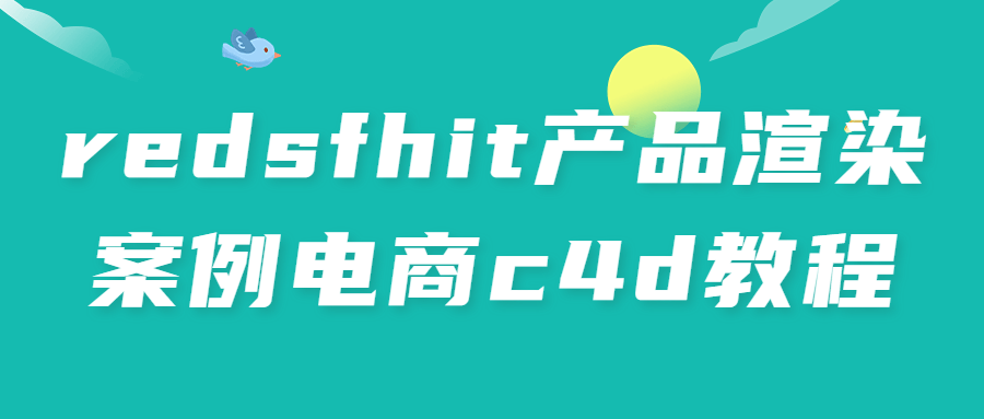 redsfhit产品渲染案例电商c4d教程-快乐广场