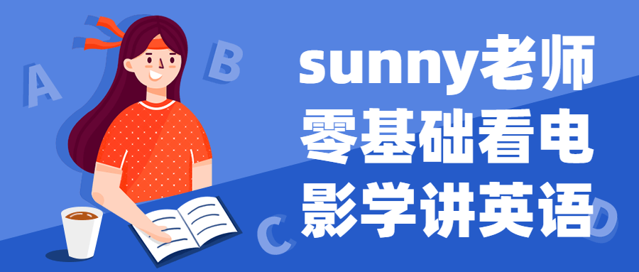 sunny老师零基础看电影学讲英语-快乐广场