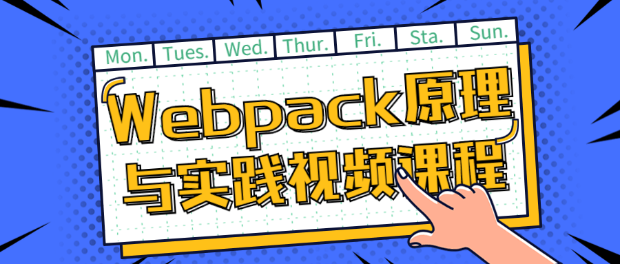 Webpack原理与实践视频课程-快乐广场