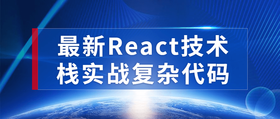 最新React技术栈实战复杂代码-快乐广场