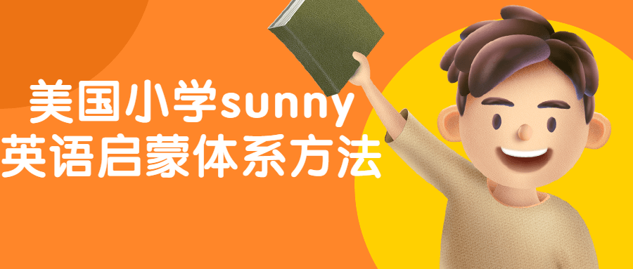 美国小学sunny英语启蒙体系方法-快乐广场