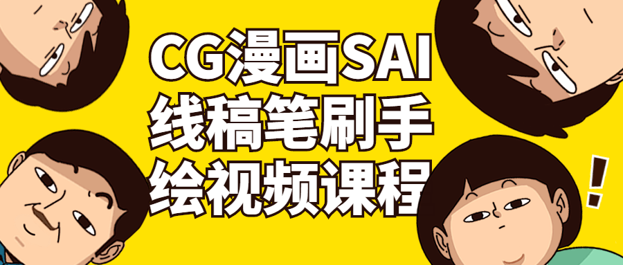 CG漫画SAI线稿笔刷手绘视频课程-快乐广场