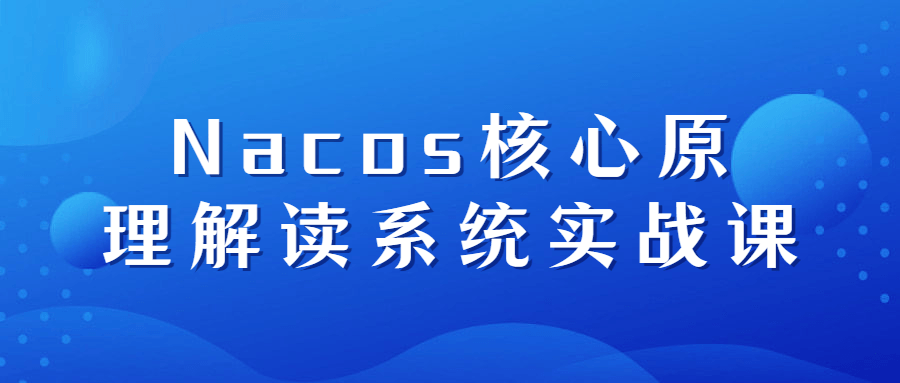 Nacos核心原理解读系统实战课-快乐广场