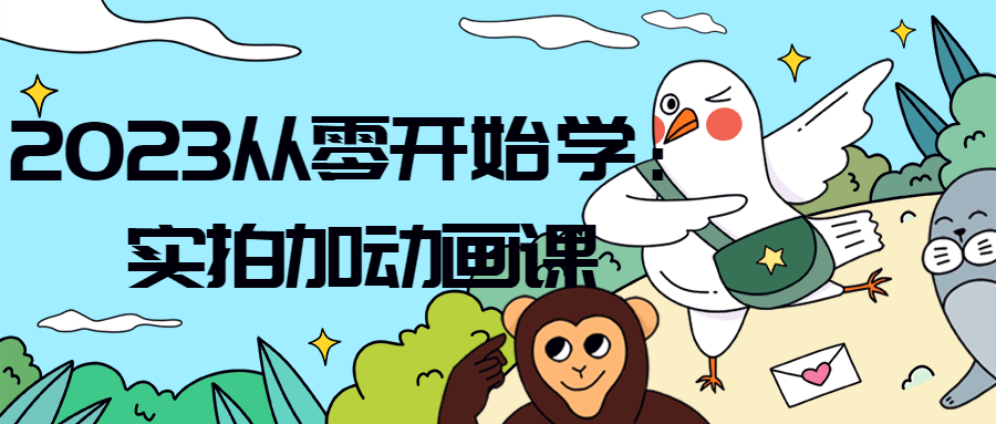 2023从零开始学：实拍加动画课-快乐广场