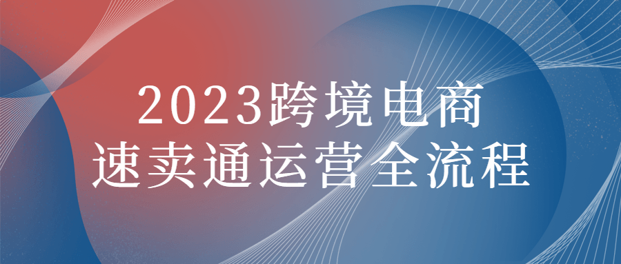 2023跨境电商速卖通运营全流程-快乐广场