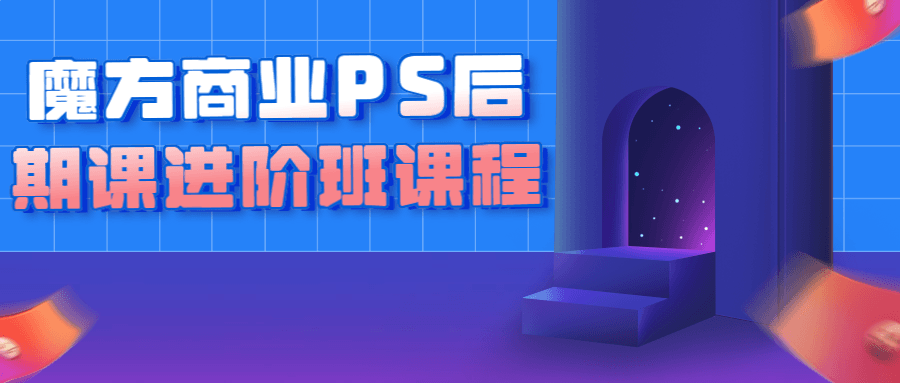 魔方商业PS后期课进阶班课程-快乐广场