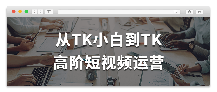 从TK小白到TK高阶短视频运营-快乐广场