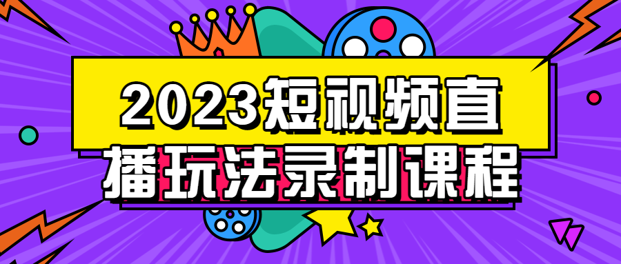 2023短视频直播玩法录制课程-快乐广场