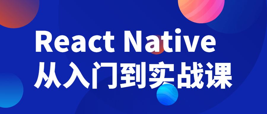 ReactNative从入门到实战课-快乐广场