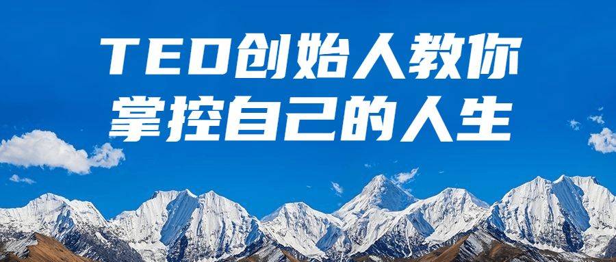 TED创始人教你掌控自己的人生-快乐广场