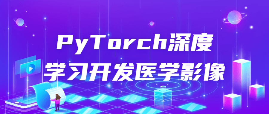 PyTorch深度学习开发医学影像-快乐广场