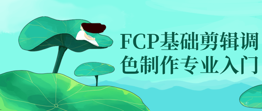 FCP基础剪辑调啬制作专业入门-快乐广场