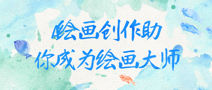 AI绘画创作助你成为绘画大师-快乐广场