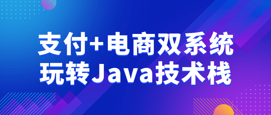 支付+电商双系统玩转Java技术栈-快乐广场