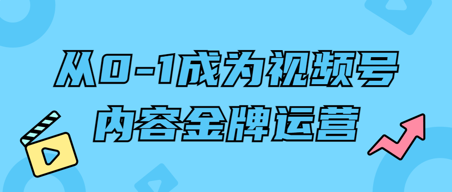 从0-1成为视频号内容金牌运营-快乐广场