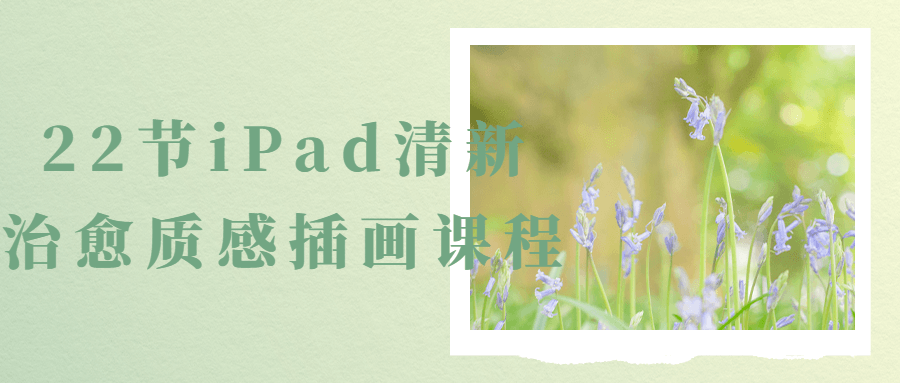 22节iPad清新治愈质感插画课程-快乐广场