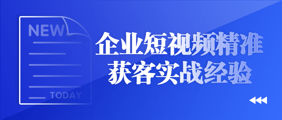 企业短视频精准获客实战经验-快乐广场