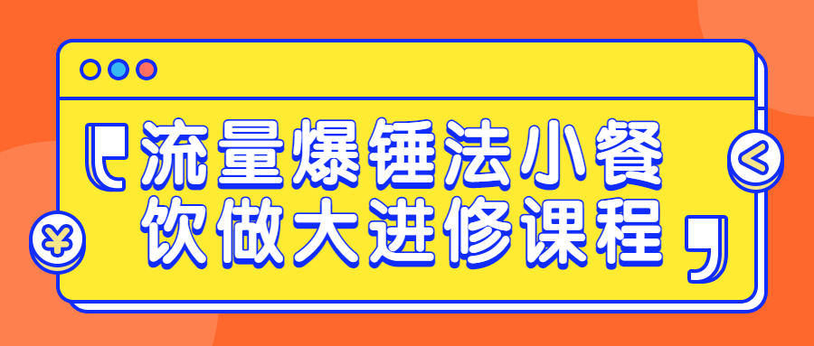 流量爆锤法小餐饮做大进修课程-快乐广场