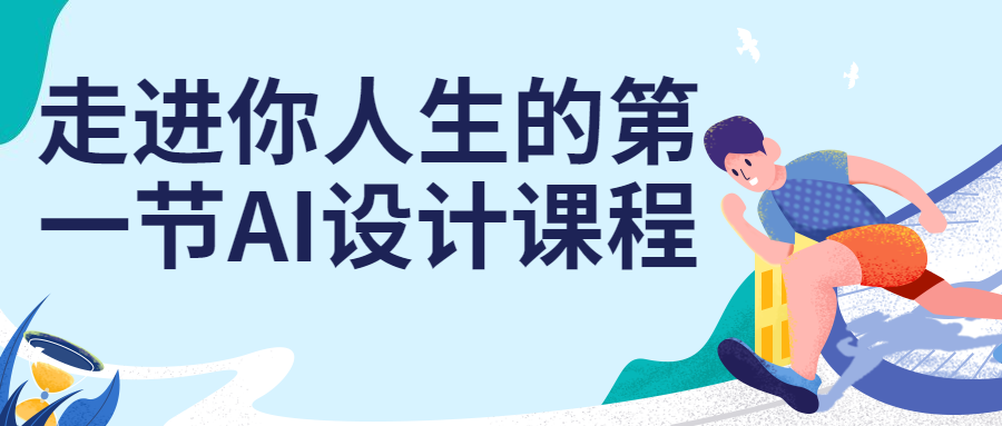 走进你人生的第一节AI设计课程-快乐广场