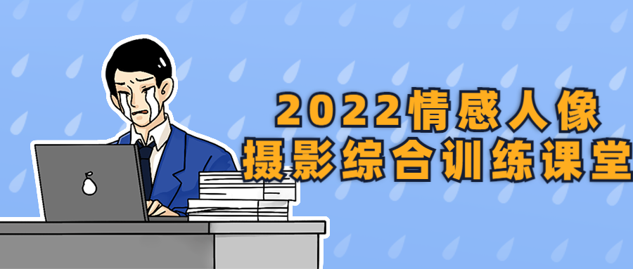 2022情感人像摄影综合训练课堂-快乐广场