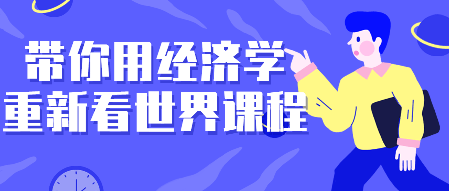 带你用经济学重新看世界课程-快乐广场