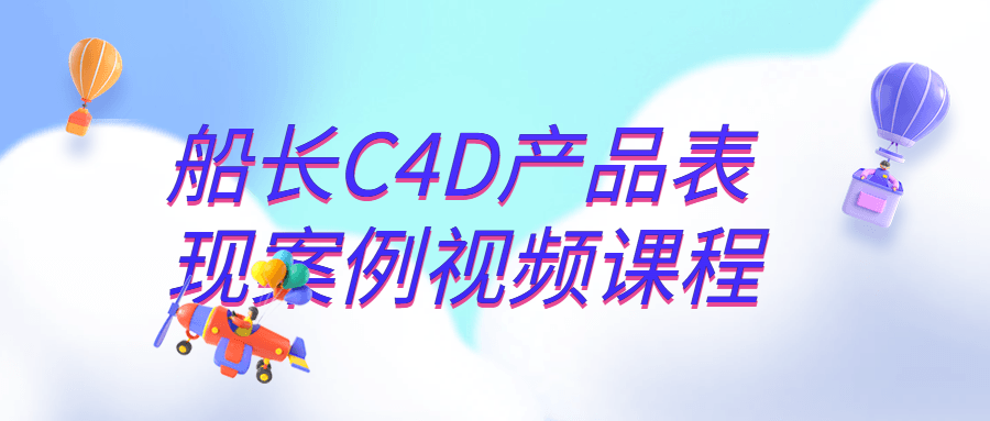 船长C4D产品表现案例视频课程-快乐广场