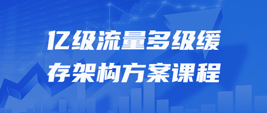 亿级流量多级缓存架构方案课程-快乐广场