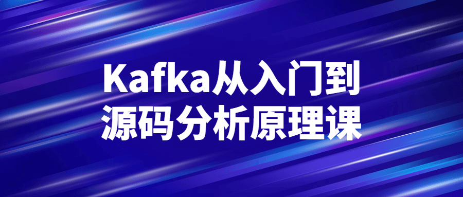 Kafka从入门到源码分析原理课-快乐广场