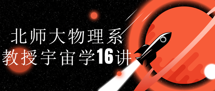 北师大物理系教授宇宙学16讲-快乐广场