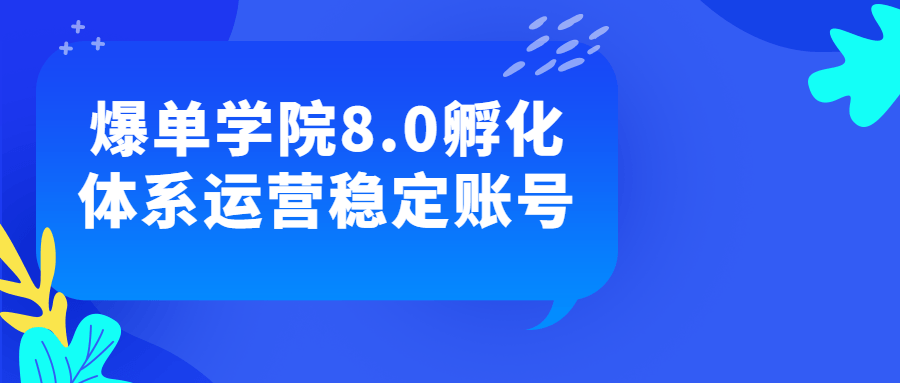 爆单学院8.0孵化体系运营稳定账号-快乐广场