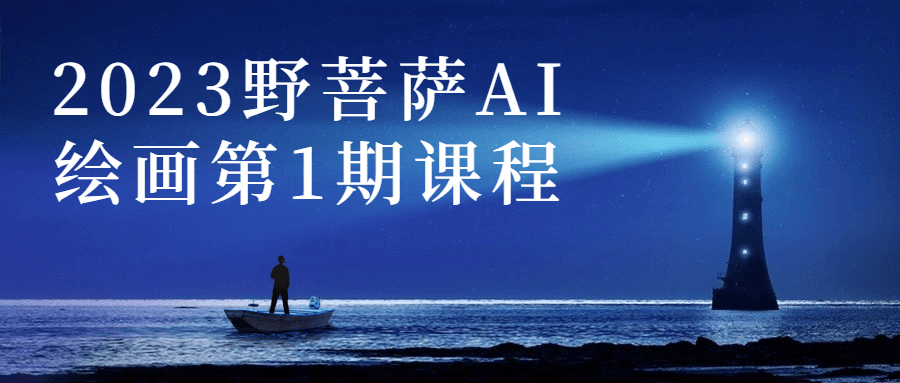 2023野菩萨AI绘画第1期课程-快乐广场