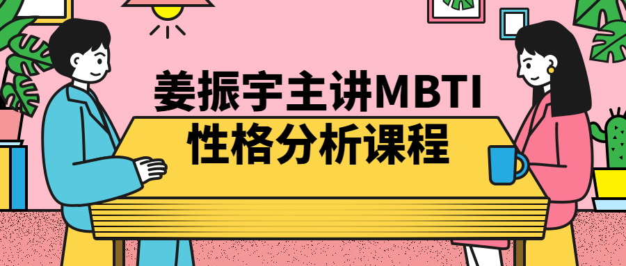 姜振宇主讲MBTI姓格分析课程-快乐广场