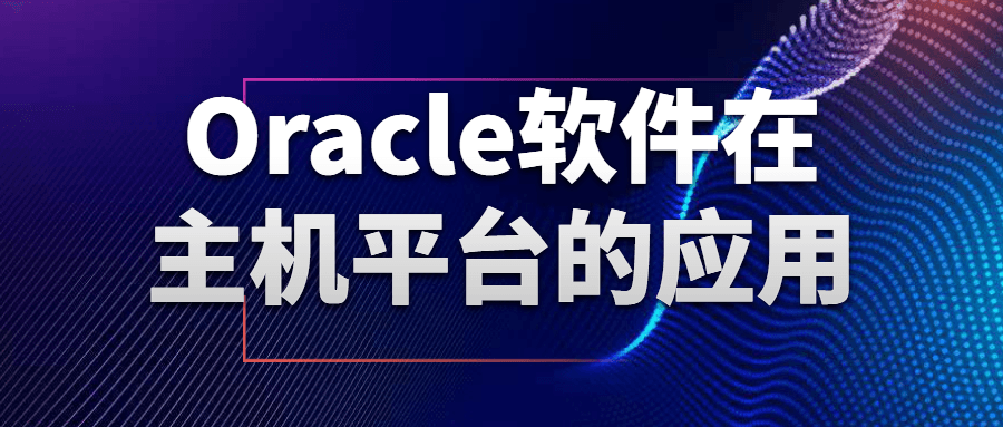 Oracle软件在主机平台的应用-快乐广场