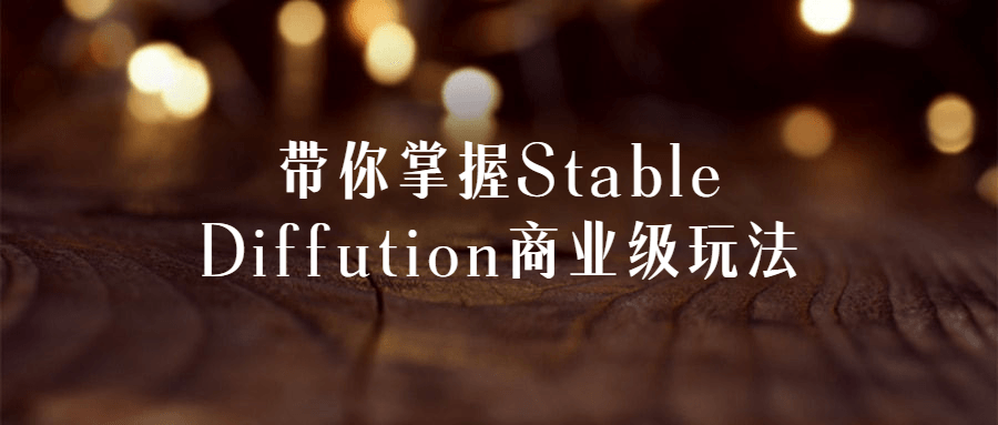 带你掌握StableDiffution商业级玩法-快乐广场