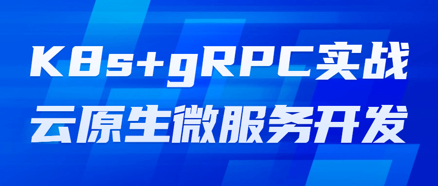 K8s+gRPC实战云原生微服务开发-快乐广场