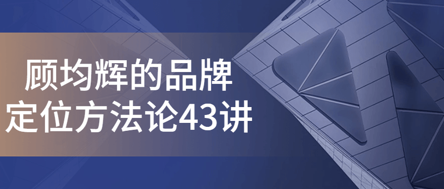 顾均辉的品牌定位方43讲-快乐广场