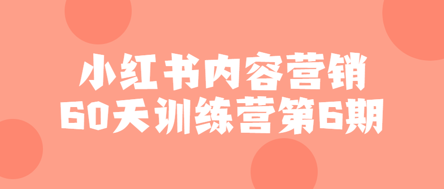 小红书内容营销60天训练营第6期-快乐广场