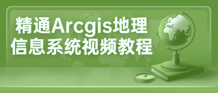 精通Arcgis地理信息系统视频教程-快乐广场