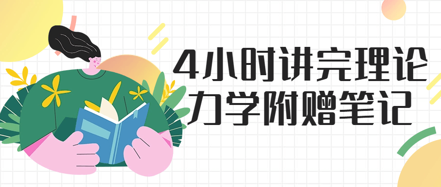 4小时讲完理论力学附赠笔记-快乐广场