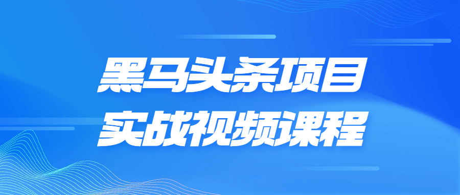 黑马头条项目实战视频课程-快乐广场